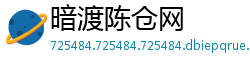暗渡陈仓网